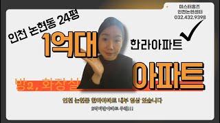 인천 남동구 논현동 1억대 매매가능 아파트