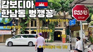 2023 프놈펜 벙깽꽁 관광 맛집 현지인 추천!!| 캄보디아 한남동 | 러시안 마켓 | 중앙시장 | 로즈우드 호텔 | 바타낙캐피탈 명품 | 몽클레르 저렴 까르띠에도 있음!!|
