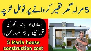 5 marla house construction cost  / 5 marla ghar banane ka kharcha  / Zs Traders