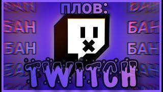 Плов: Twitch