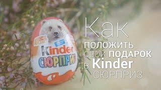 Как положить свой подарок в Kinder Сюрприз. Необычный лайфхак