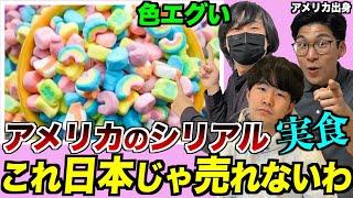 アメリカのシリアルを実食！ヤバすぎて日本では売れないwww