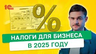 Налоги для бизнеса в 2025 году