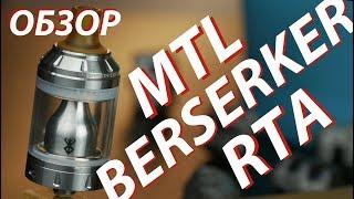 Berserker MTL RTA от VapersMD и Vandy Vape | Обзор