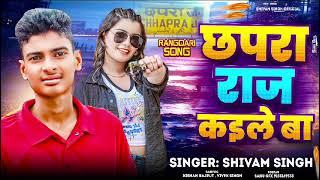 #video-छपरा राज कइले बा | #song #bhojpuri #khesari #youtubevideos #trending