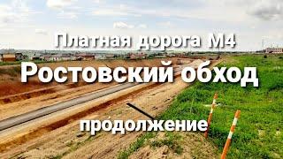 Платная дорога М4. Ростовский обход. Продолжение