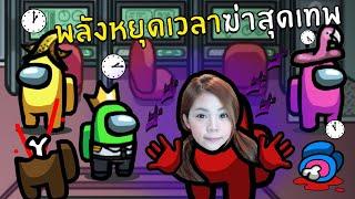 พลังหยุดเวลาฆ่าสุดเทพ #30 | Among us