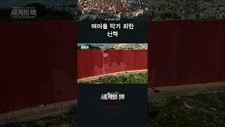 하나의 땅 두 개의 나라 [특 G1.P 숏다큐] / 세계의벽