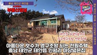 (매물번호 252번)  (충남 태안읍 전원주택매매)   태안읍 3km 인근  조용한 마을 전원주택매매.   산과 호수가 아름다운 영구조망권,   햇살좋은 마당넓은주택.