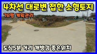 [증평토지매매]4차선 대로변 접해있는 개방감좋은 위치 소형토지 / 증평군 증평읍 용강리 토지매매