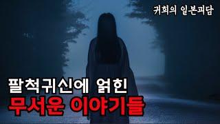 좋은 주말 되세요~!! [팔척귀신에 얽힌 무서운 이야기들]ㅣ좋아요, 구독, 알림설정도  많이 눌러주세요 ㅣ일본괴담ㅣ귀희(鬼姬)의 일본괴담(日本怪談)