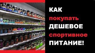 КАК КУПИТЬ ДЕШЁВОЕ СПОРТИВНОЕ ПИТАНИЕ!