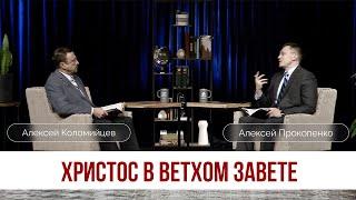 Христос в Ветхом Завете | Алексей Коломийцев и Алексей Прокопенко