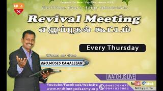 LiveRevival Meeting || Bro.Moses Kamalesan || EndTime God's Army