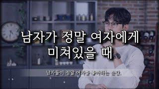 남자가 여자에게 정말 미쳐있을 때 특징(feat.진심으로 좋아하는 순간 구별 방법)