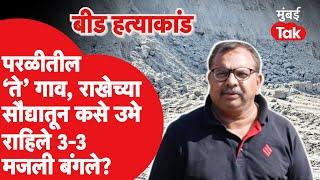 Beed मध्ये राखेच्या सौद्यातून कसे उभे राहिलेत परळीत इमले?| Walmik Karad | Dhananjay Munde