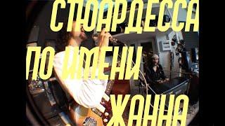 Стюардесса по имени Жанна - Владимир Пресняков | кавер от группы "Саботаж" feat. Василий Яник