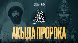 АКЫДА ПРОРОКА ﷺ