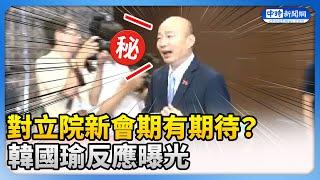 對立院新會期有期待？　韓國瑜反應曝光 @ChinaTimes