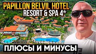 Papillon Belvil Hotel Resort & SPA 4* | Турция | отзывы туристов