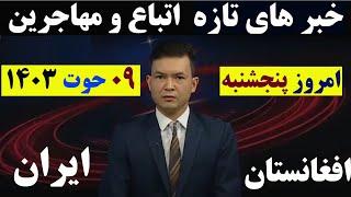 خبرهای تازه امروز مهاجرین ایران+افغانستان| 9 حوت/اسفند ۱۴۰۳