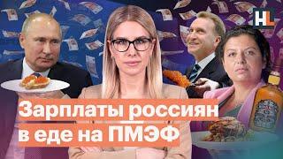 Зарплаты россиян в еде на ПМЭФ