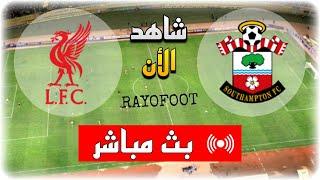 شاهد مباراة ليفربول و ساوثهامبتون بث مباشر اليوم في الدوري الإنجليزي 2025