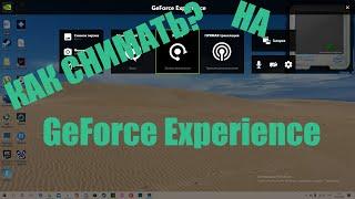 КАК СНИМАТЬ ВИДЕО НА GeForce Experience 2020