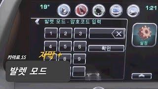 올 뉴 카마로 SS | 발렛 모드 _ 쉐보레