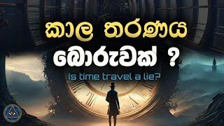 කාල තරණය බොරැවක් ? - Is time travel a lie? | Time Travel