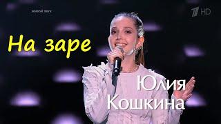 Юля Кошкина  «На заре» 2021