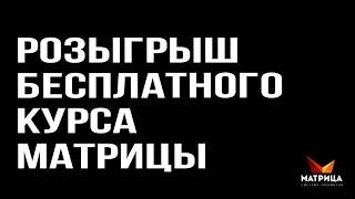 Розыгрыш курса "Взлом Матрицы" от 13.12.2019