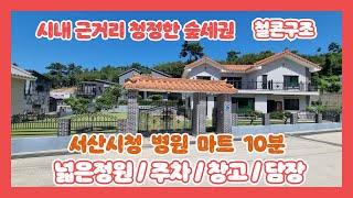 (691) 서산 시내 마트 병원 편리한 입지 !  푸른숲 전원 마을   견고한 철근콘크리트 주택과 넓은 잔디 정원 예쁜 담장  가성비 굿   [전원주택][당진전원주택][당진부동산]