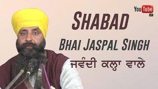 Beautiful Shabad | Bhai Jaspal Singh Ji ( ਜਵੰਦੀ ਕਲ੍ਹਾ ਵਾਲੇ ) | Gurbani Kirtan | Punjab Manch