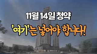 11월 14일 청약 | 고민하지 마세요! feat.로또청약 포함!