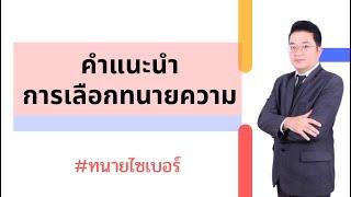 คำแนะนำในการเลือกทนายความ l ทนายไซเบอร์