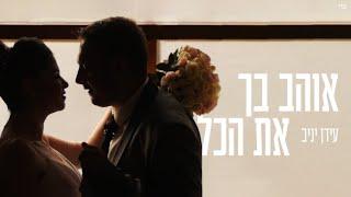 עידן יניב - אוהב בך את הכל | Idan Yaniv