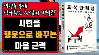 [ 오디오북 ] 회복탄력성 |8년 연속 자기계발 분야 스테디셀러!| 멘탈회복의 정답 |출판사 위즈덤하우스| 베스트셀러