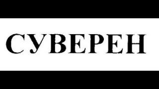 Живые люди суверены, кто такие? Народ, Суверен, Люди,  Народный Суверенитет. ПОДМЕНА ПОНЯТИЙ.