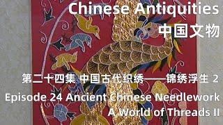 中国文物 第二十四集 中国古代织绣——锦绣浮生 下 Ancient Chinese Needlework—A World of Threads II