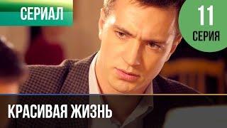 ▶️ Красивая жизнь 11 серия | Сериал / 2014 / Мелодрама