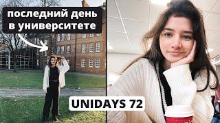 Мой последний день в университете | UniDays #72
