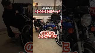 【美品エンジン状態良好】CB250N #旧車バイク #honda #CB250n