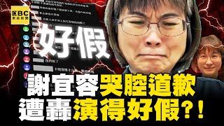 【勞動部霸凌案】謝宜容哭腔道歉「卻連一滴淚都沒擠出」！全程癟嘴「遭轟演得好假」仍不認霸凌？！ -【關鍵時刻】 劉寶傑