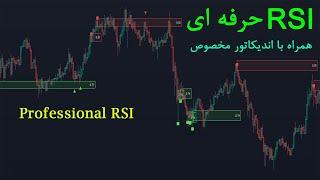 آر اس آی حرفه ای : Professional RSI