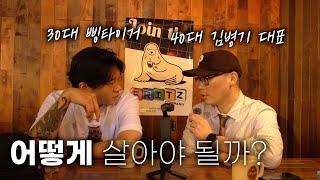 30대 프리랜서와 40대 기업대표가 얘기하는 삶에 대한 자세 (ft. 프릳츠 김병기 대표)