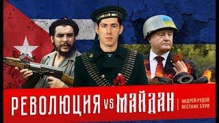 Революция VS Майдан