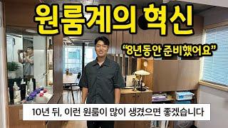 원룸계의 혁신 l 10년 뒤, 이런 원룸이 우리나라에 많이 있으면 좋겠습니다 l 영등포 매매