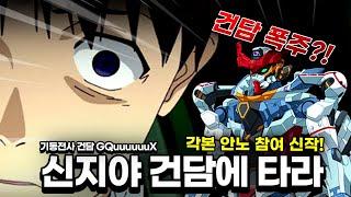 건담+그리드맨+에반게리온 ｜기동전사 건담 GQuuuuuuX