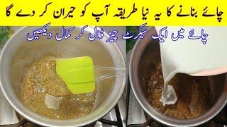 Viral Tea Recipe By Cook with Adeel | Caramel Tea Recipe | Chai Recipe | Kadak Chai Recipe 